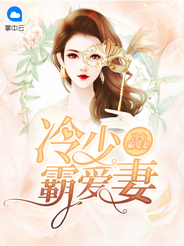 冷少霸道爱