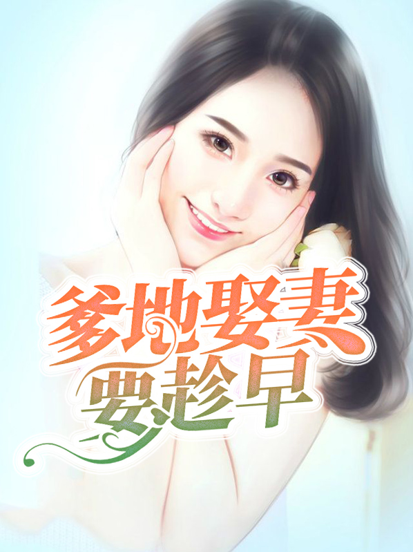 要想身体好娶妻要趁早