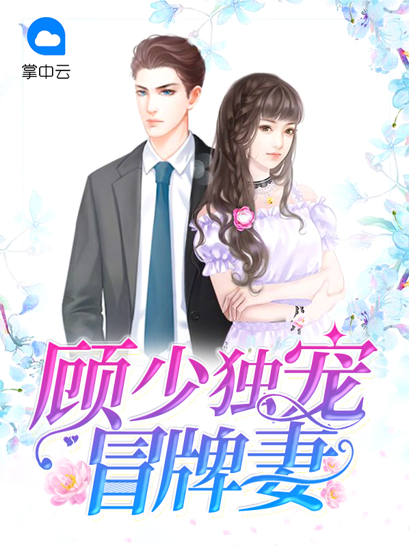 顾少独宠成瘾免费阅读
