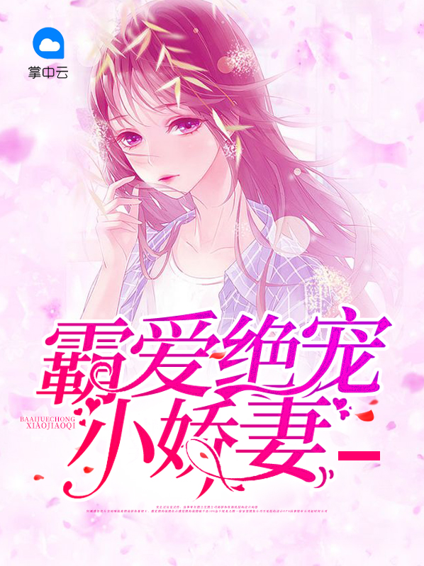 总裁的霸爱小娇妻免费阅读