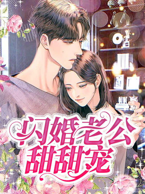 闪婚老公是首富免费视频全集