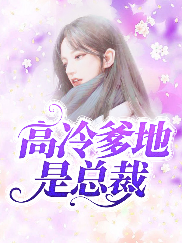 高冷爹地是总裁免费阅读