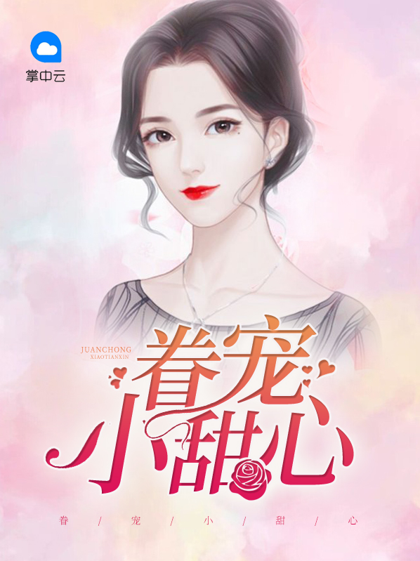 眷宠小甜心竹马心尖宠许安知