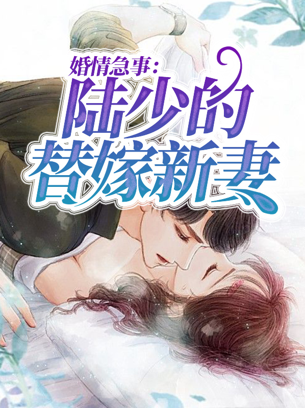 陆少的替婚新娘简童