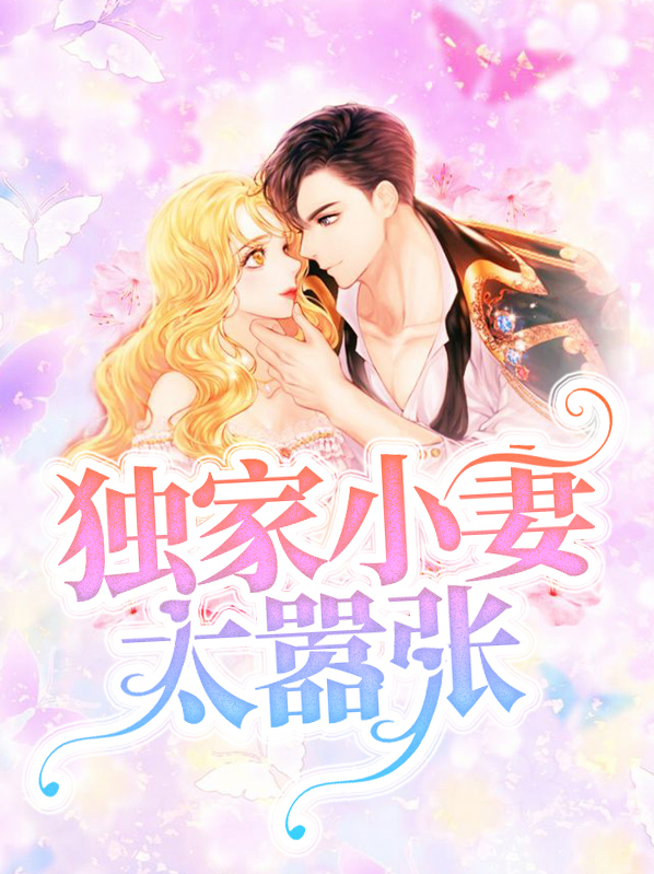独家盛宠小甜妻