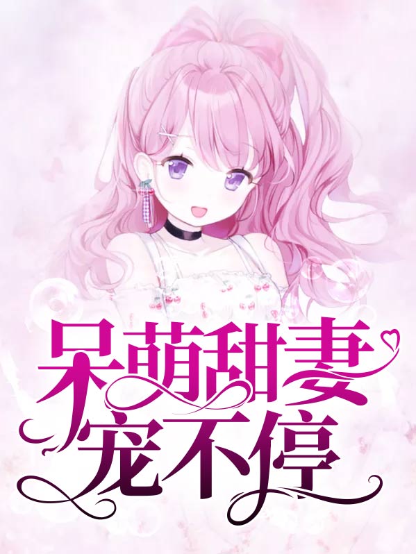 萌宠甜妻电视剧免费观看