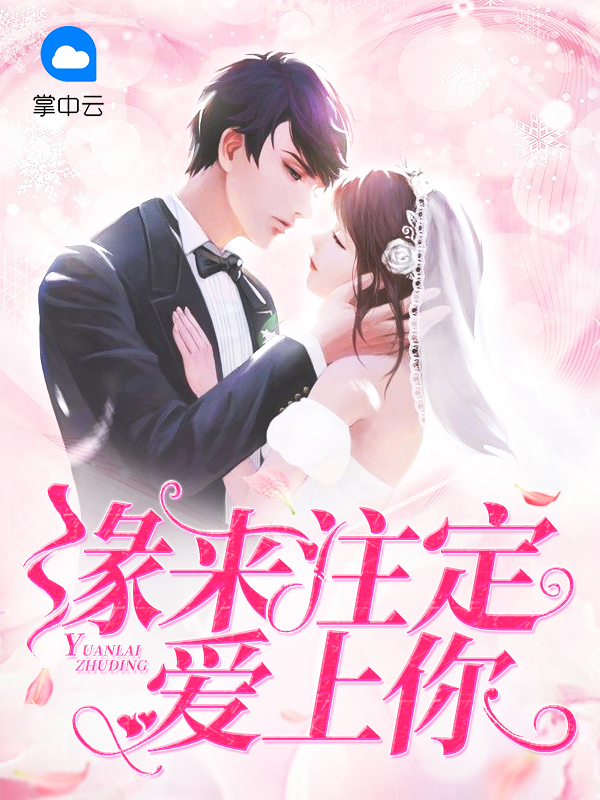 缘来天注定,爱你命中注定