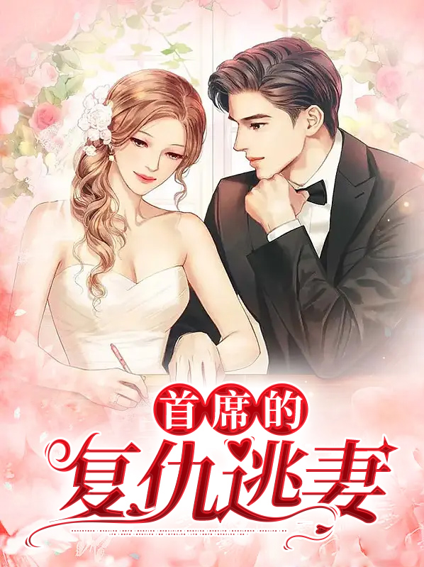 首席的复仇逃妻薄祁