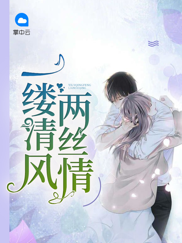 一缕清风一丝魂