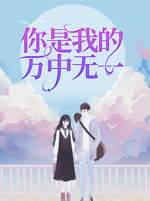 你是我万中选一的人