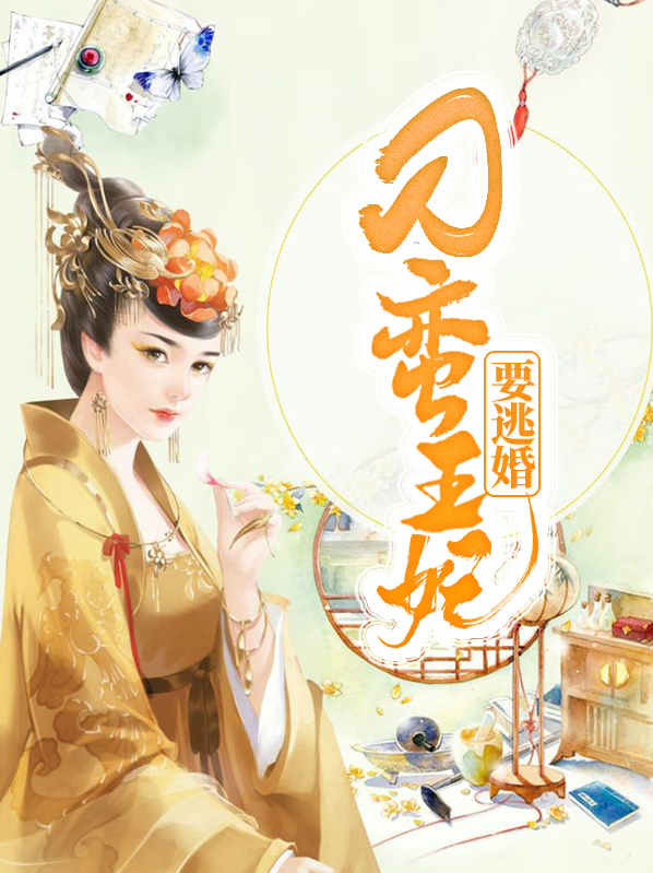 刁蛮王妃要逃婚小说