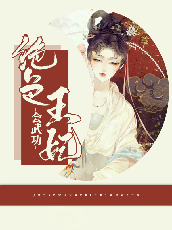 绝色王妃又酷又飒小说免费阅读