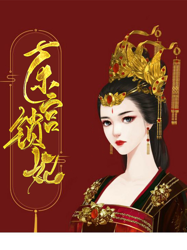 东宫侧妃小说