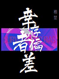 幸存者偏差[无限]by稚楚是he吗