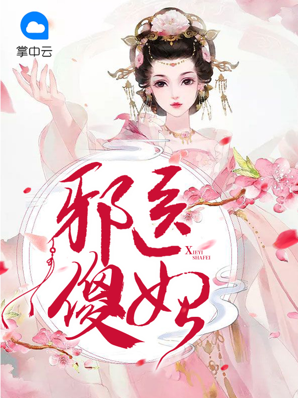 医等邪妃全文免费阅读