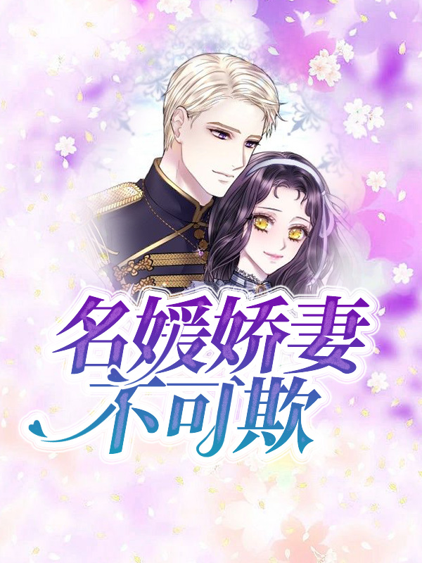 名媛娇妻太惹眼免费阅读