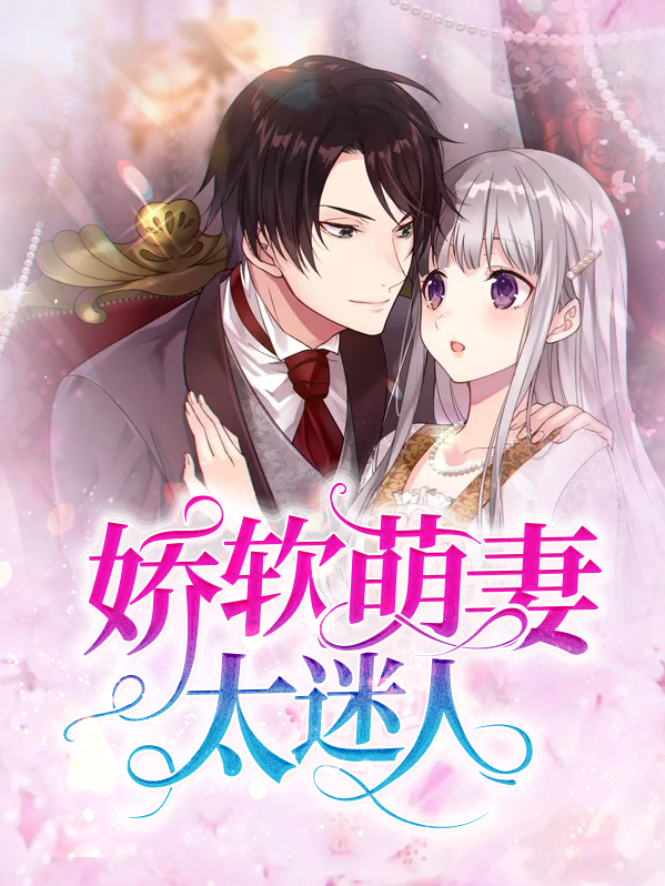 软萌绵妻带回家