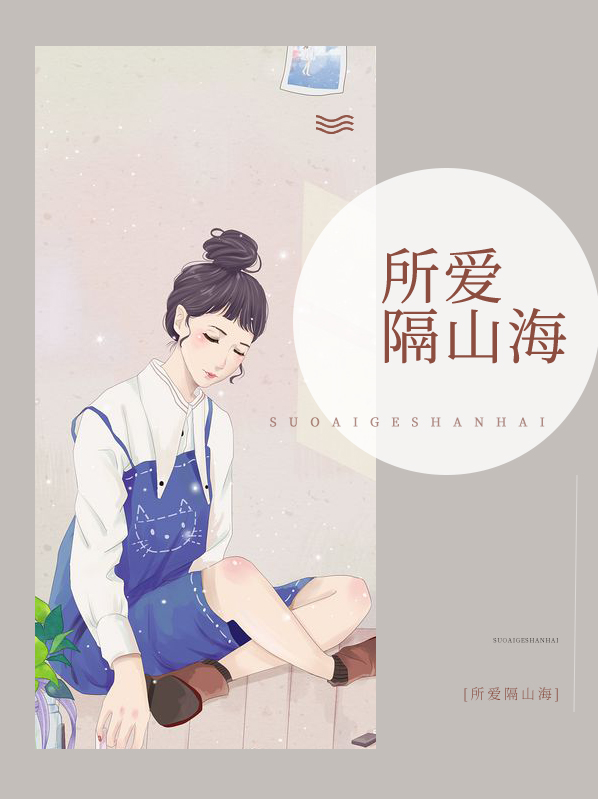 所爱隔山海山海皆可平全诗