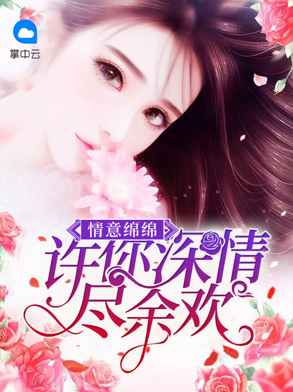 情意绵绵许你深情尽余欢沈南暖顾子展