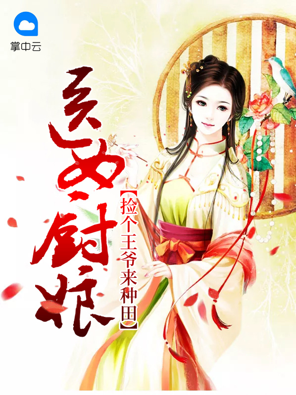 王爷捡个女儿当王妃