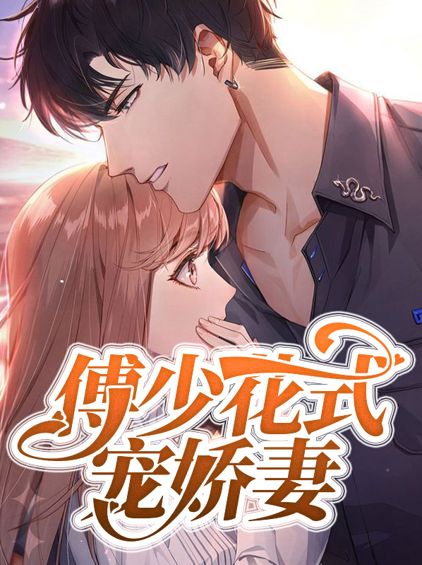 傅少花式宠季意