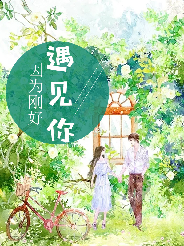 因为刚好遇见你是什么歌曲
