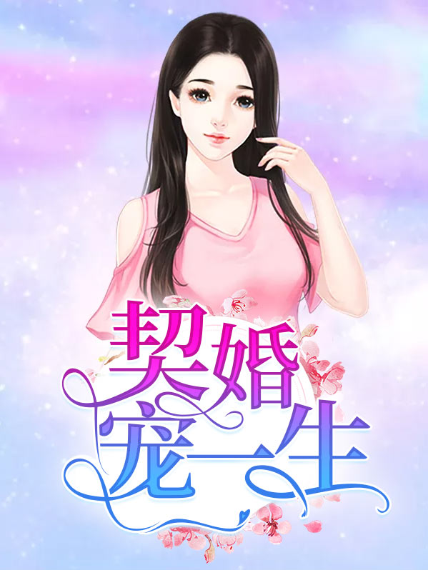 契婚宠妻甜蜜