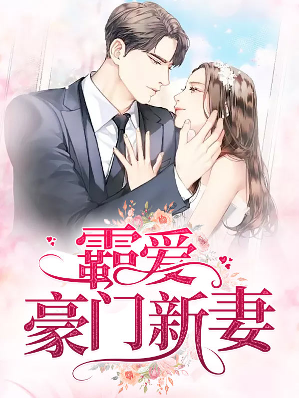 重生之豪门霸爱