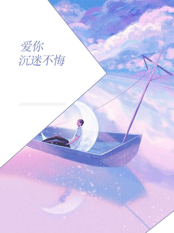 无问前尘,不悔沉迷