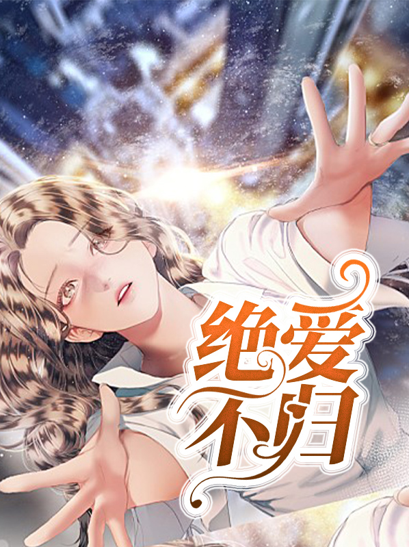 绝爱片尾曲《到不了》