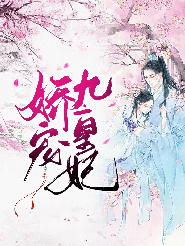 娇宠九皇妃凤倾倾九皇叔动漫
