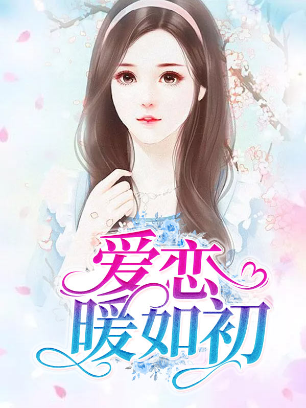 再遇暖爱如初