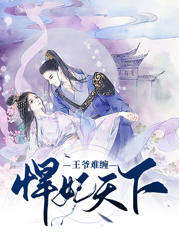 妃常凶悍王爷太难缠免费阅读