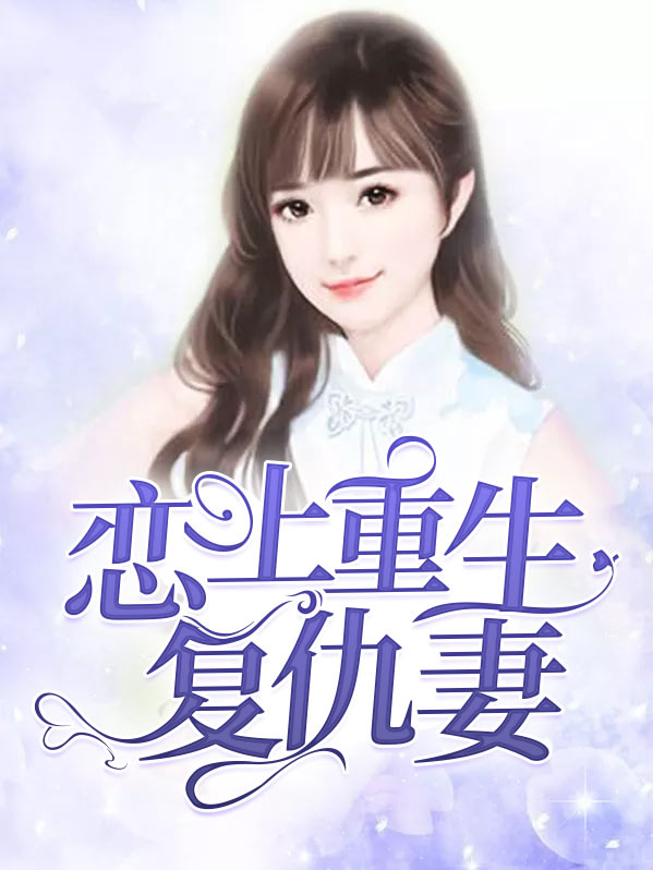肥妻重生复仇的短剧