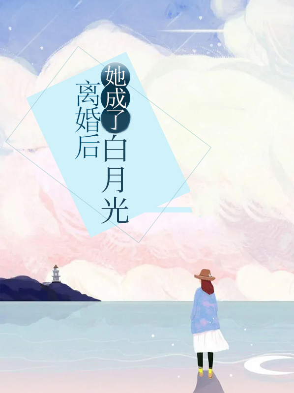 离婚后她成了白月光顾墨