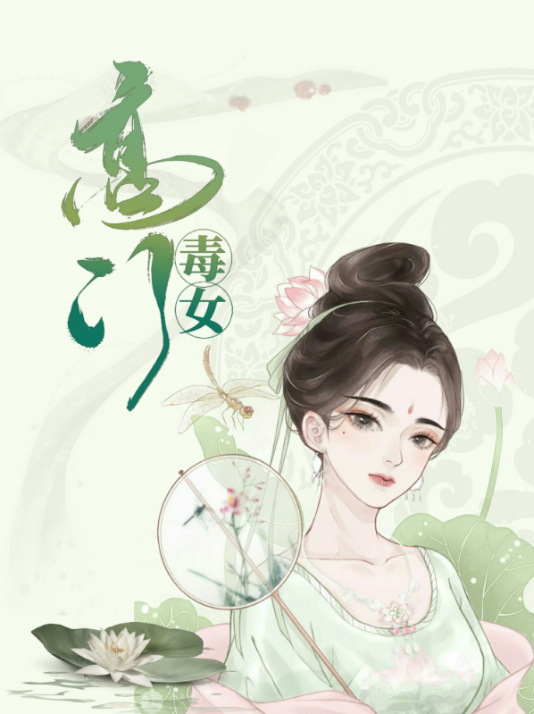 高门毒女:忠犬丞相赖上门 小说