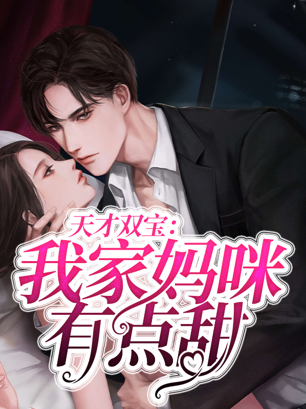 天才双宝:我家妈咪有点甜