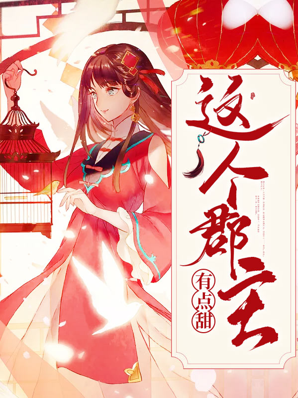 这个郡主有点佛