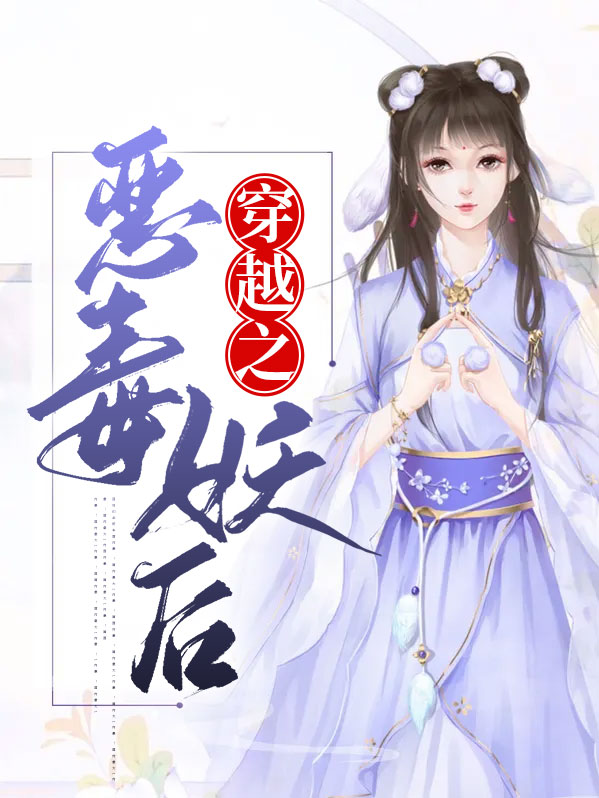 穿越成恶毒女配小说