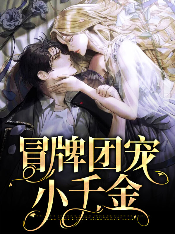 冒牌千金重生记