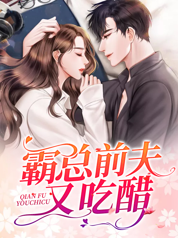 离婚后前夫每天都在吃醋