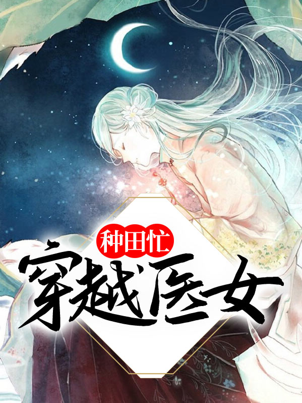 穿越古代种田忙 酒有毒