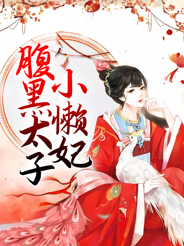 腹黑太子萌宠妃全文免费阅读