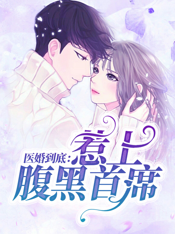 医婚到底：惹上腹黑首席