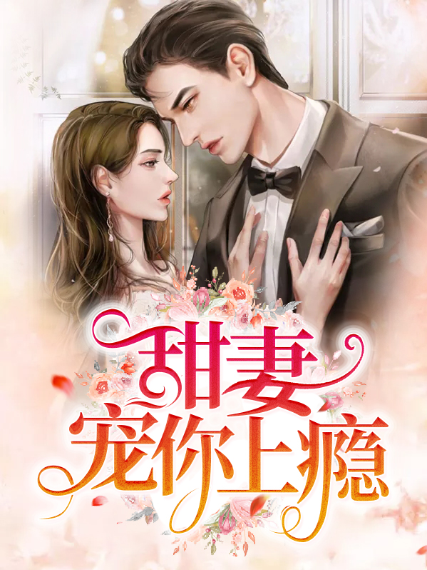 甜妻宠上瘾考拉