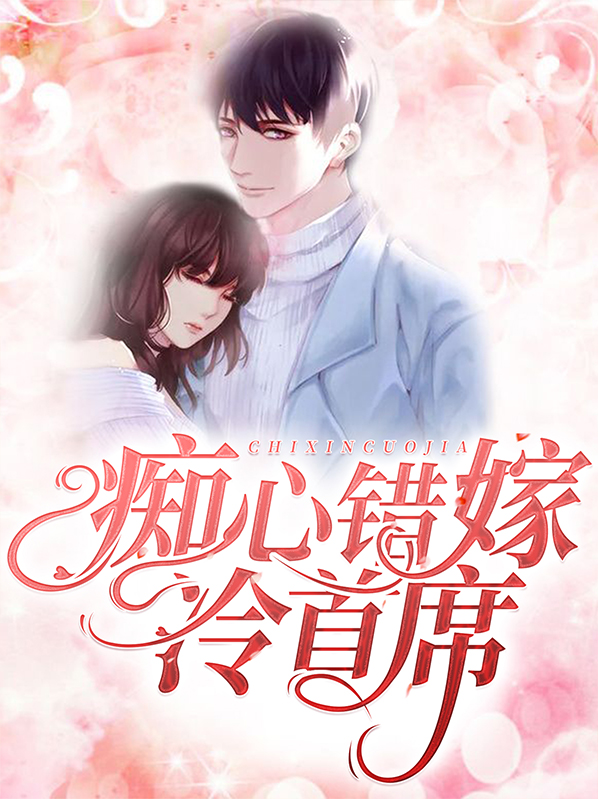 痴心错免费阅读