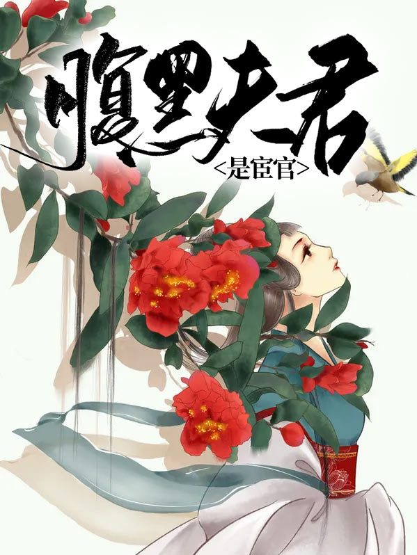 腹黑夫君狂宠妻笔趣阁