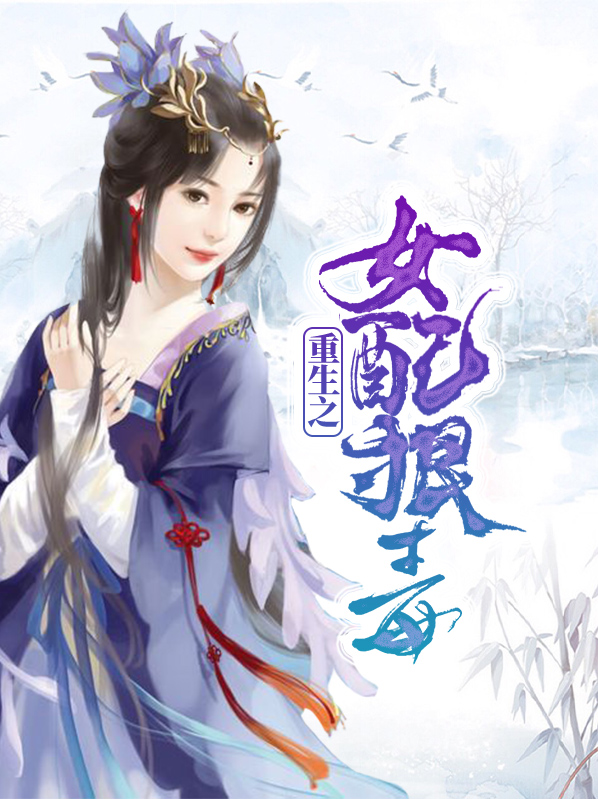 重生之狠毒皇后