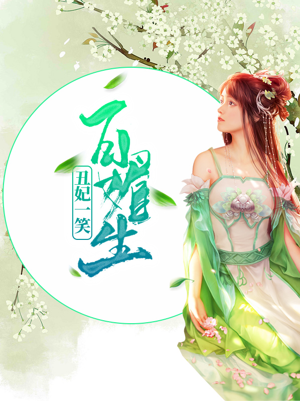 丑妃一笑百媚生在哪里可以看