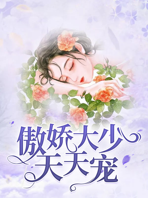 傲娇大佬天天缠着他